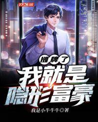 摊牌了我就是超级富豪