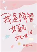 我是降智女配她女儿68