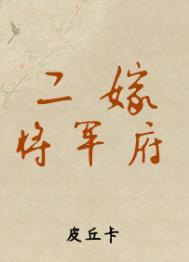 二嫁将军府云婉短剧叫什么名字