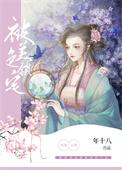 被美色锁定免费阅读