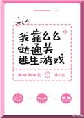 我靠么么哒通关逃生游戏番外百度