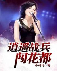 逍遥战兵闯花都 聚合中文网