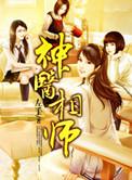 神医相师楚南全文免费阅读