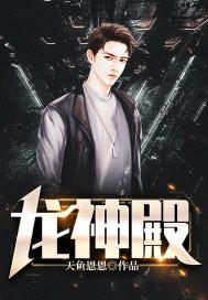 龙神殿主短剧免费播放
