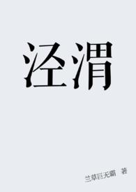 泾渭分明谁清谁浊