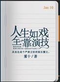 身边处处是戏子