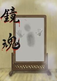 镜魂逆水寒暮小慕