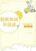 黏我的他不说话晋江