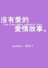 没有爱情