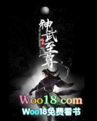 神武至尊动漫免费观看全集