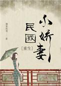 重生民国娇小姐全文免费