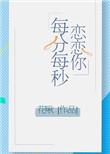 恋你每分每秒 书包网