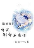 听说影帝喜欢我很久了