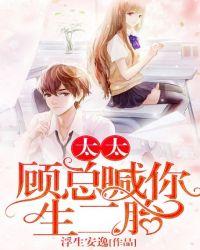 太太顾总喊你生二胎戚玥