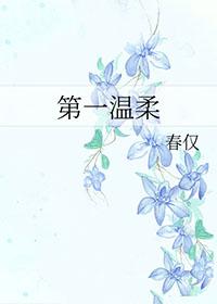 里温柔的第一次