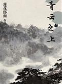 青云之上什么意思