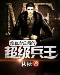 绝色总裁的特级兵王