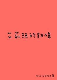 艾莉丝的树