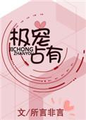 极宠占有免费