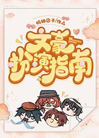 文豪扮演指南132