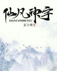 仙凡神宇免费阅读