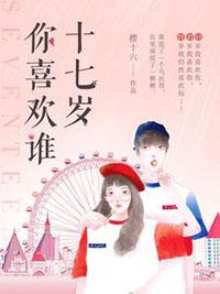 你十七岁喜欢的那个人