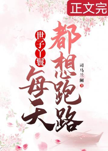 穿成丫鬟后每天都想跑路TXT
