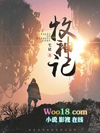 牧神记动漫电视剧全集