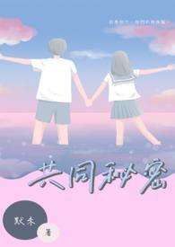 共同秘密导读计划的内容与意义