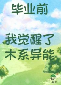毕业前我觉醒了木系异能主角