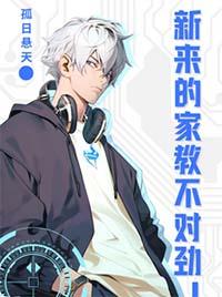 家教未来看起来好惨