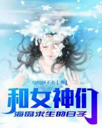 和女神们海岛求生的日子哒哒木