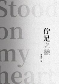 伫足不前