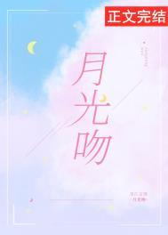 月光吻晏析林以柠