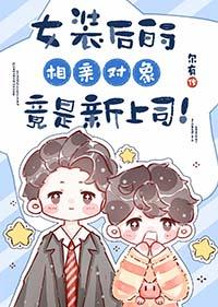 女装后的相亲对象竟是新上司类似