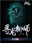 寻龙天师