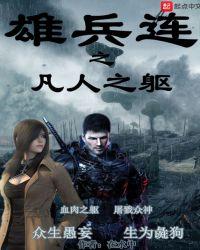 雄兵连之诸天降临免费看