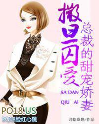 撒旦囚爱总裁的甜宠娇妻免费阅读