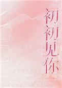 初初见你无弹窗