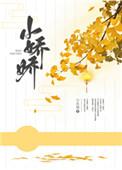 小娇娇(作者小庄周)