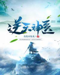 逆天神医之绝世魔妃免费阅读