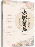 女配皇后的自我修养漫画
