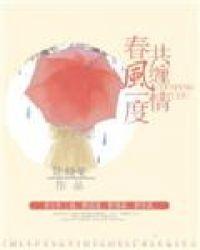 春风一度共缠情大结局