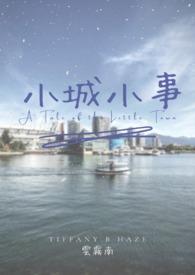 小城小事赖威结局