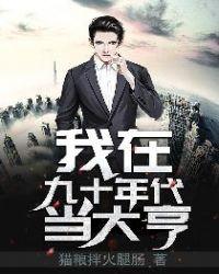我在九十年代养大佬