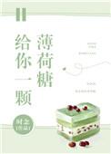 给你一颗薄荷糖歌词