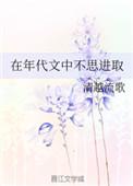 在年代文中不思进取有声