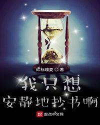 我只想安静地抄书啊女主