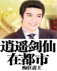 逍遥剑仙在都市TXT