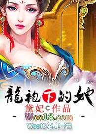 龙袍下的她(H)_御宅屋无弹窗